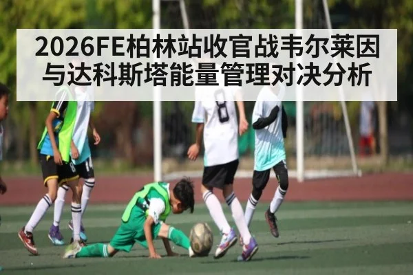 2026FE柏林站收官战韦尔莱因与达科斯塔能量管理对决分析